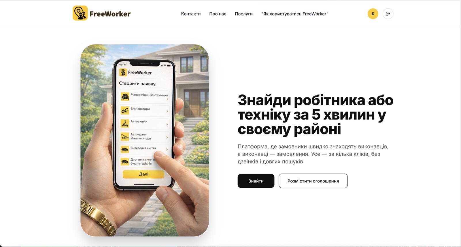 FreeWorker — пошук виконавців для будівельних робіт